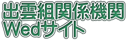 出雲組関係機関 Wedサイト